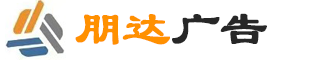 朋達(dá)廣告公司logo
